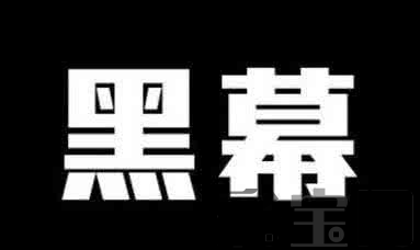 黑幕.png