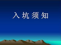 如坑须知.jpg