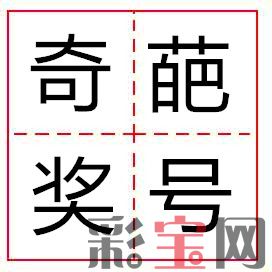 奇葩奖号.jpg